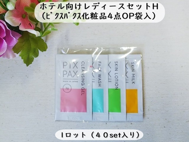 ホテル向けレディースセットH（PIXPAX） 入数：40set 単価：70円
