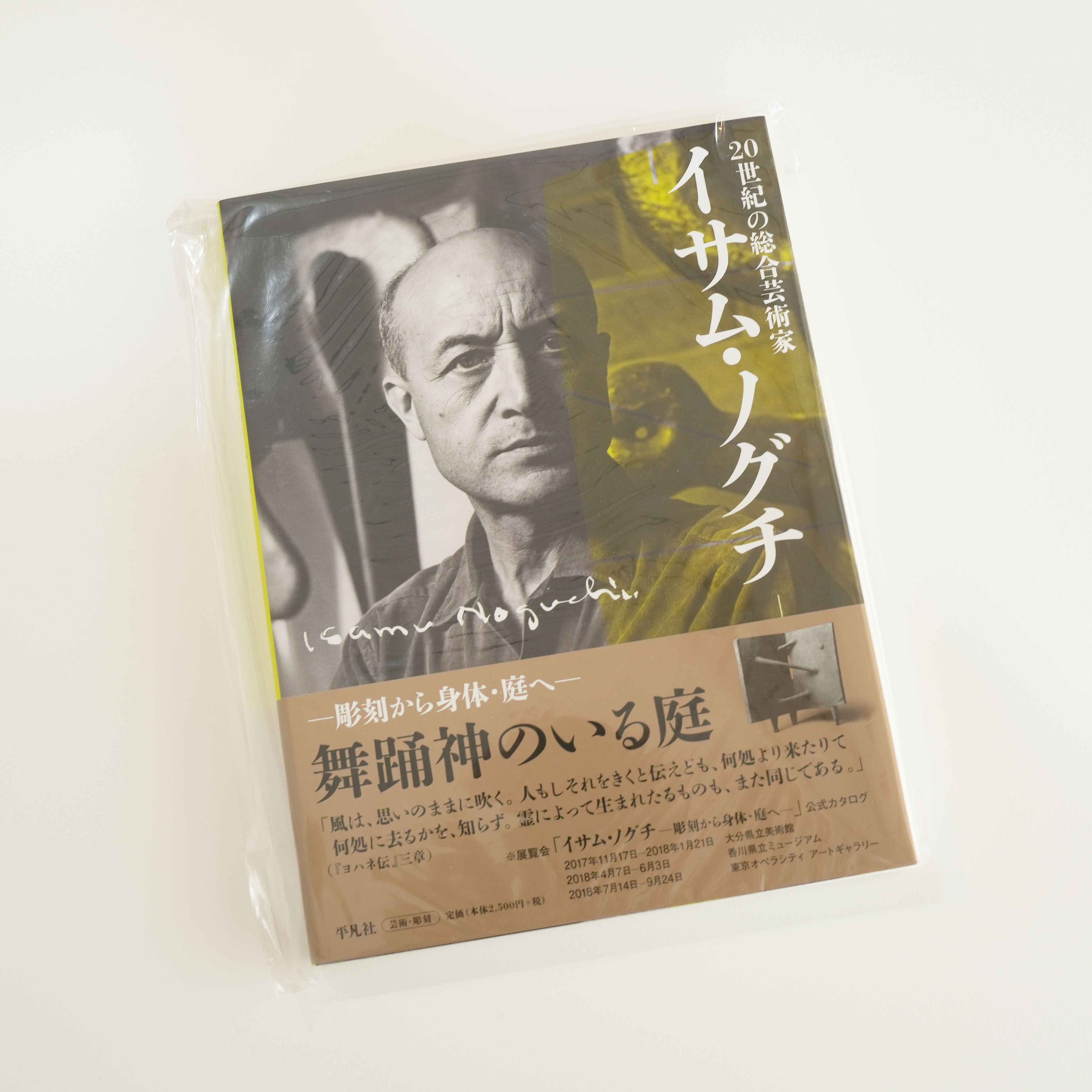 書籍】20世紀の総合芸術家 イサム・ノグチ 彫刻から身体・庭へ