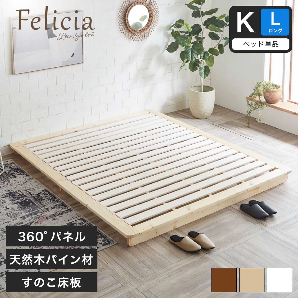 フェリシア すのこベッド キングロング フレームのみ 木製 ローベッド