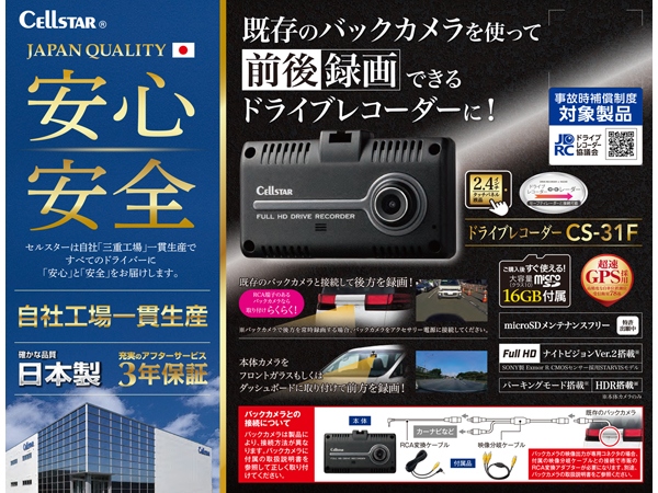 CS-31F ドライブレコーダー[前方録画タイプ] [既存のバックカメラを