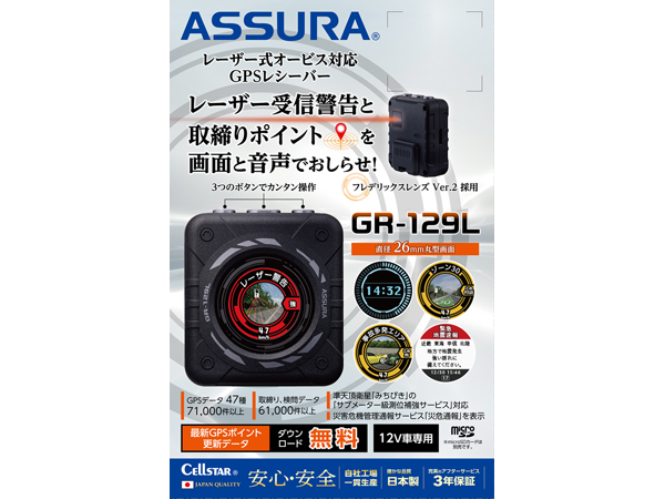 GR-129L GPSレシーバー[ レーザー式オービス対応][2023年モデル][12V車
