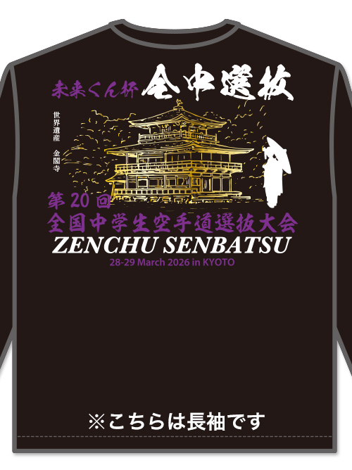 Tシャツ 20回全中選抜記念 長袖 (黒)