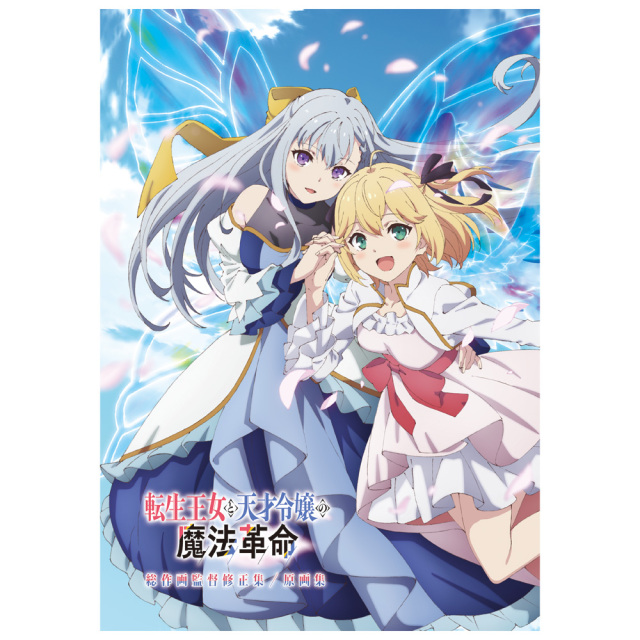 転生王女と天才令嬢の魔法革命 総作画監督修正集／原画集