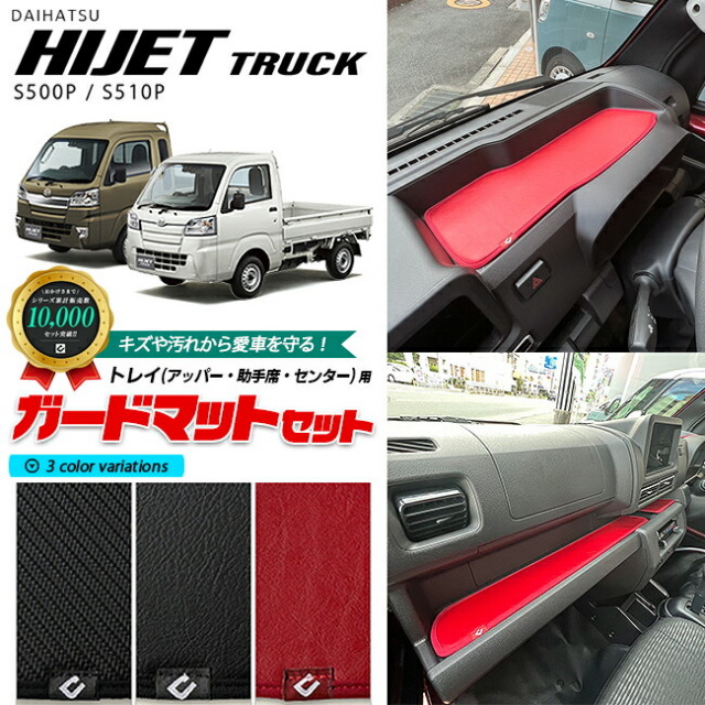 ダイハツ ハイゼットトラックジャンボ S510P S500P ガードマットセット