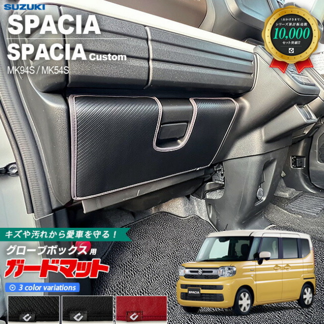 スズキ スペーシア MK94S MK54S ガードマット キックガード グローブ