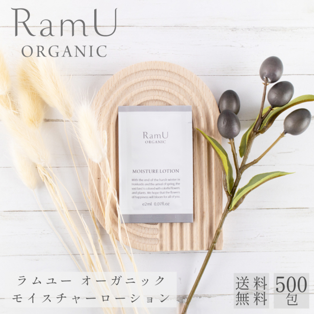 新発売！】ラムユー オーガニック モイスチャーローション パウチ 2ml