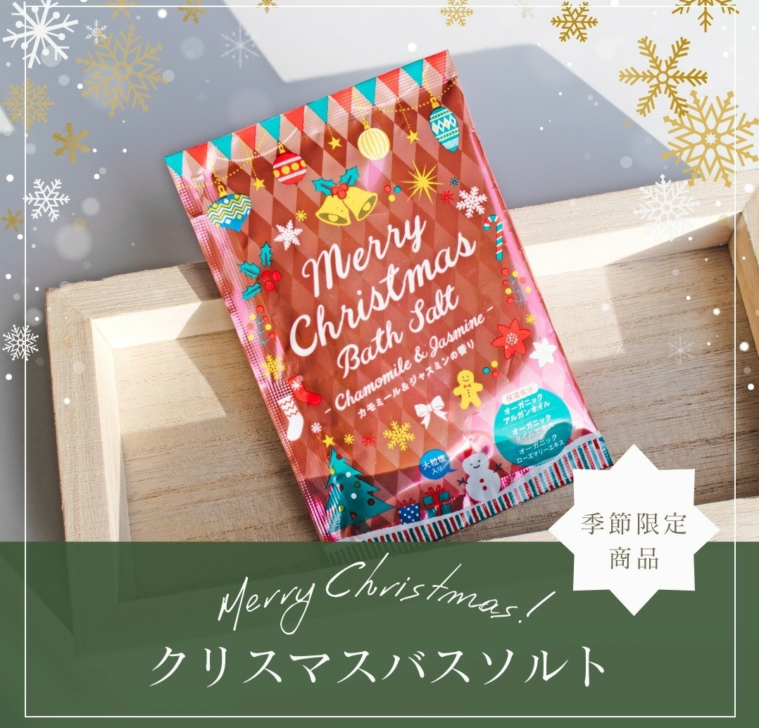 入浴剤 クリスマス バスソルト カモミール＆ジャスミンの香り 50個