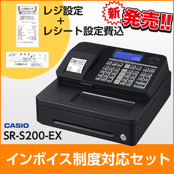 インボイス制度対応セット カシオ レジスター SR-S200-EX Bluetoothで