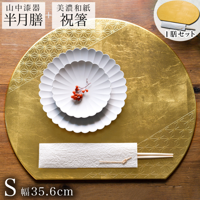 半月膳・祝い箸 一膳セット プレースマット 麻の葉 ゴールド S
