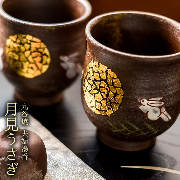 送料無料】 夫婦湯呑 月見うさぎ ペア 金箔付き / 夫婦湯のみ 夫婦