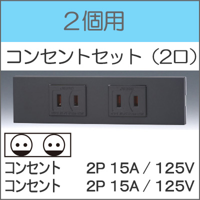 JIMBO】NKシリーズ 2個用 ○コンセントセット（2口） （色/SB）※受注品