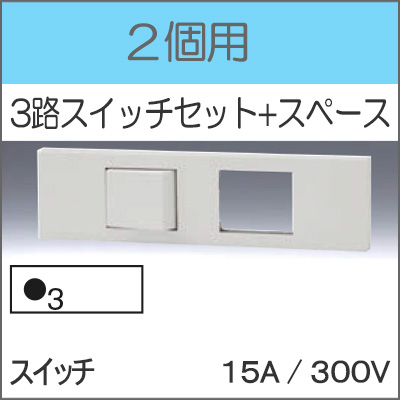 JIMBO】NKシリーズ 2個用 ○3路スイッチセット+スペース （色/PW