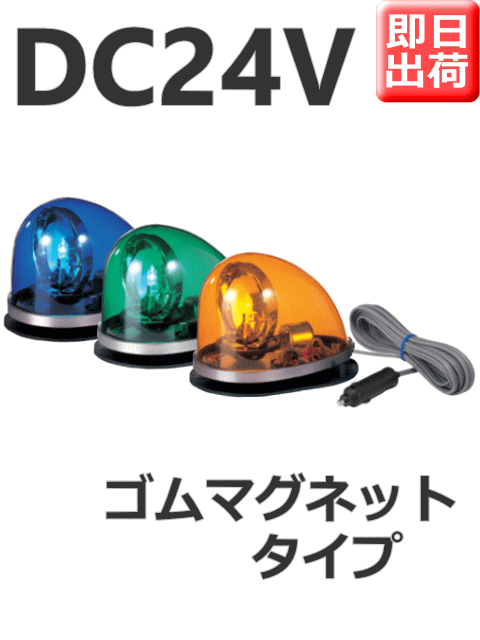 パトライト 流線型回転灯 HKFM-102G DC24V
