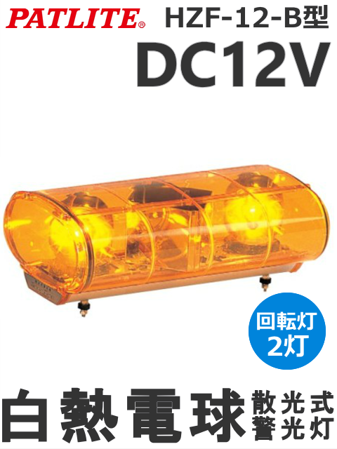 パトライト HZF-24-B-Y 散光式警光灯 DC24V 回転灯2灯 送料無料