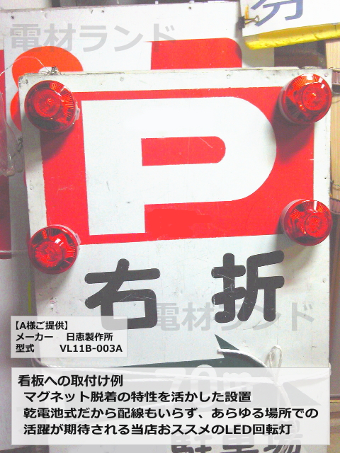 日恵製作所 電池式小型LED回転灯 ニコUFO VL07B-003A 乾電池式