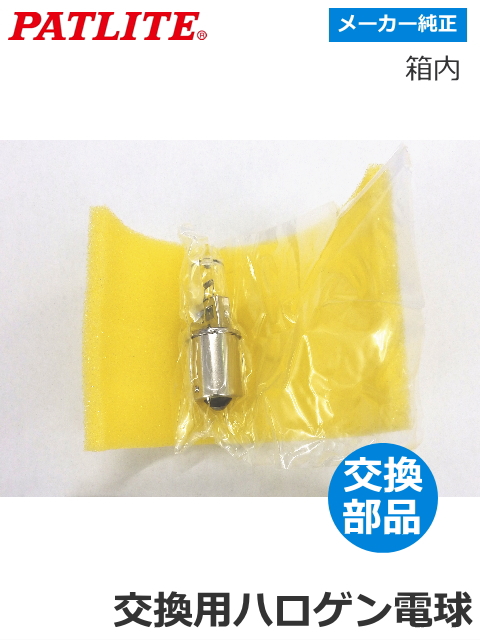 パトライト 流線型回転灯 【HKFM-102・102G用】 交換ハロゲン電球