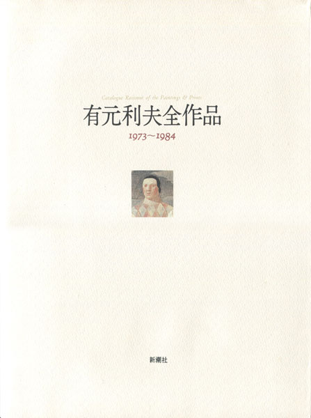 古書古本 dessin: 有元利夫全作品 1973-1984（新潮社）