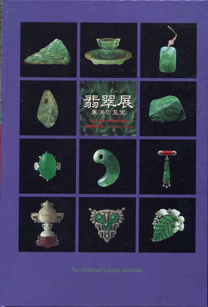 古書古本 dessin: 翡翠展 東洋の至宝(国立科学博物館,毎日新聞社）