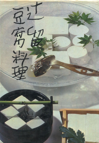 古書古本 dessin：辻留 豆腐料理（辻留,辻嘉一,佐野繁次郎,婦人画報社）