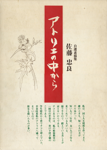 古書古本 dessin：佐藤忠良 自選素描集 各巻