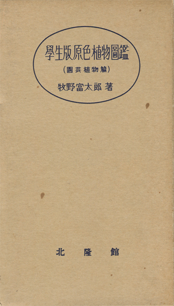 古書古本 dessin: 学生版原色植物図鑑 園芸植物篇（牧野富太郎,北隆館）