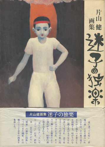古書古本 dessin：片山健 画集 迷子の独楽(北宗社)