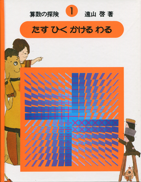 古書古本 dessin：算数の探検 10巻セット（遠山啓）