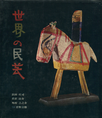 古書古本 dessin：世界の民芸（浜田庄司／芹沢銈介／外村吉之助）