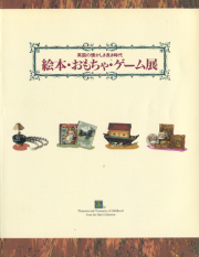 古書古本 dessin：復刻 世界の絵本館 ―ベルリンコレクション― 全20巻