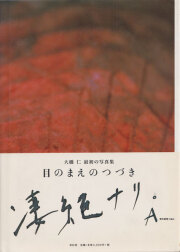古書古本 dessin：藤代冥砂 ライド ライド ライド （藤代冥砂, 黒田益