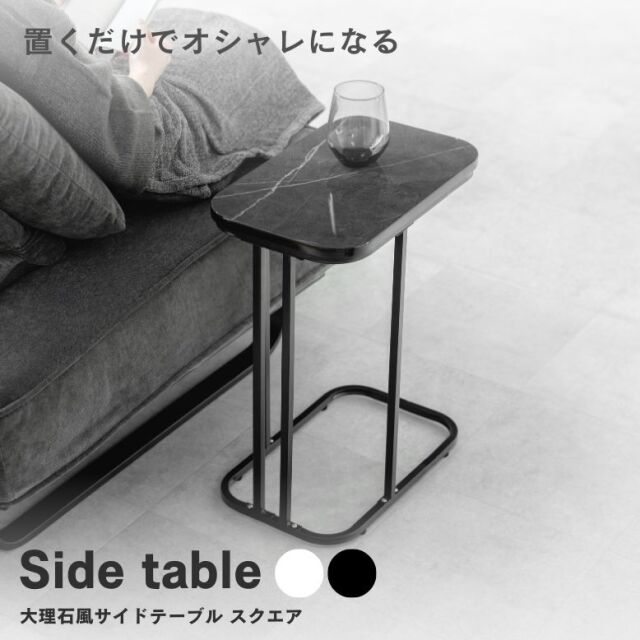 大理石風サイドテーブル スクエア