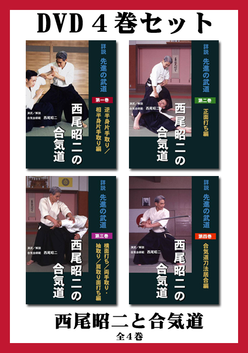 ネット限定セット】 DVD「西尾昭二と合気道 全4巻」