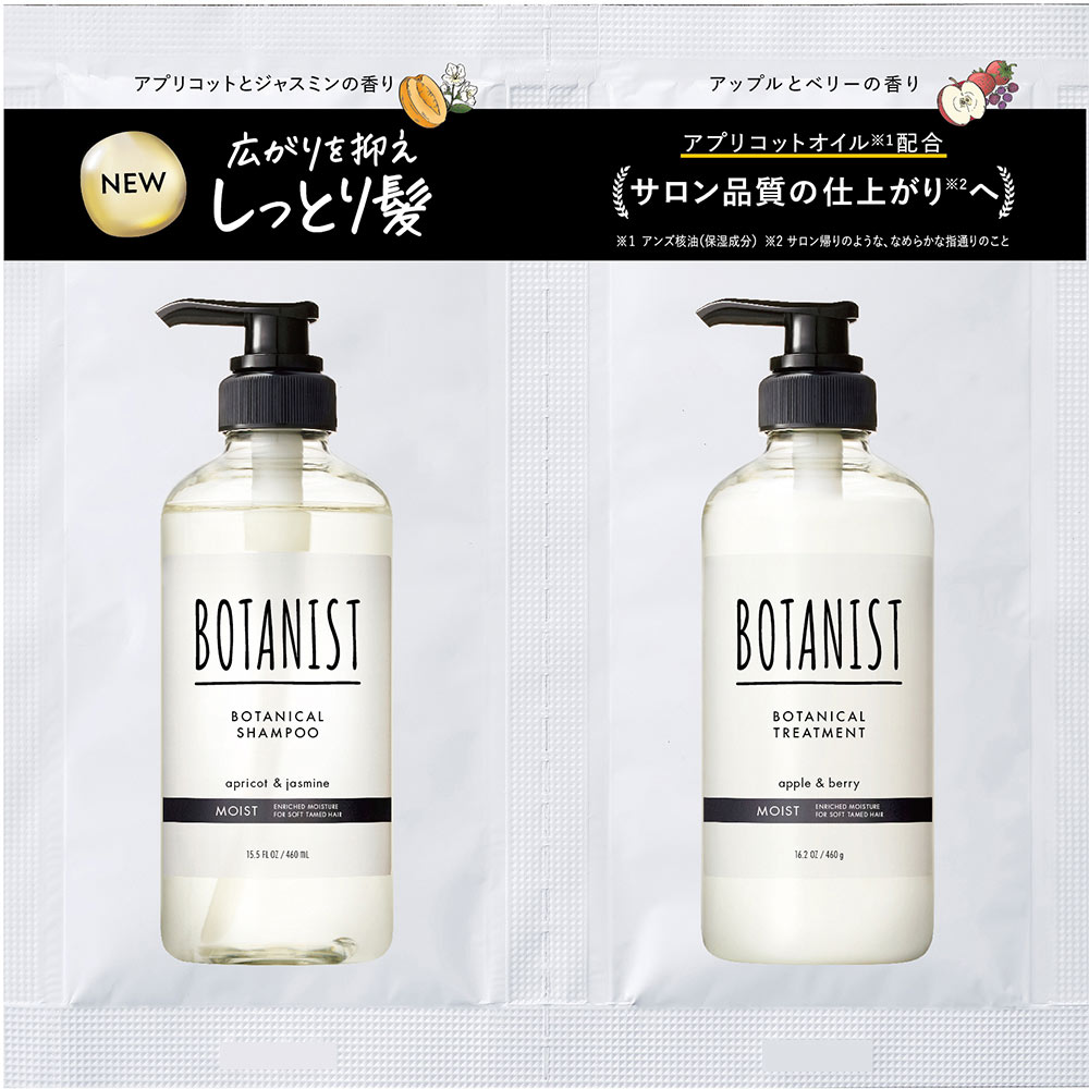 ボタニスト ボタニカルシャンプー＆トリートメント モイスト 2連サシェ