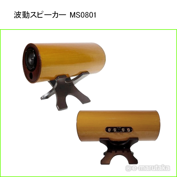 エムズシステムの波動スピーカー MS0801-M メープル【旧品番・送料無料】