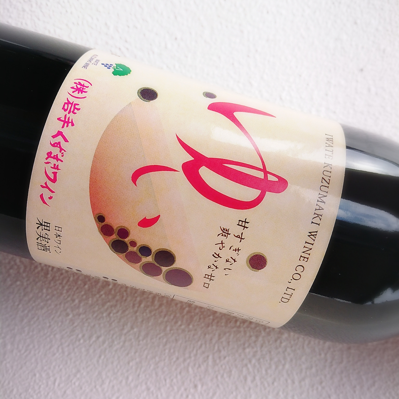 葛巻ワイン ゆい」の通販【宮城松島 むとう屋】