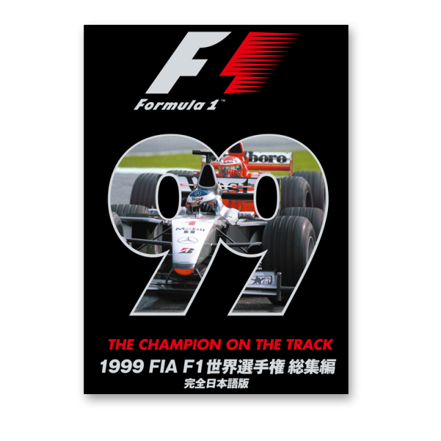 1999 FIA F1世界選手権総集編 完全日本語版