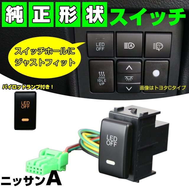 スイッチ 純正風 ニッサン Aタイプ LEDパイロットランプ付 純正