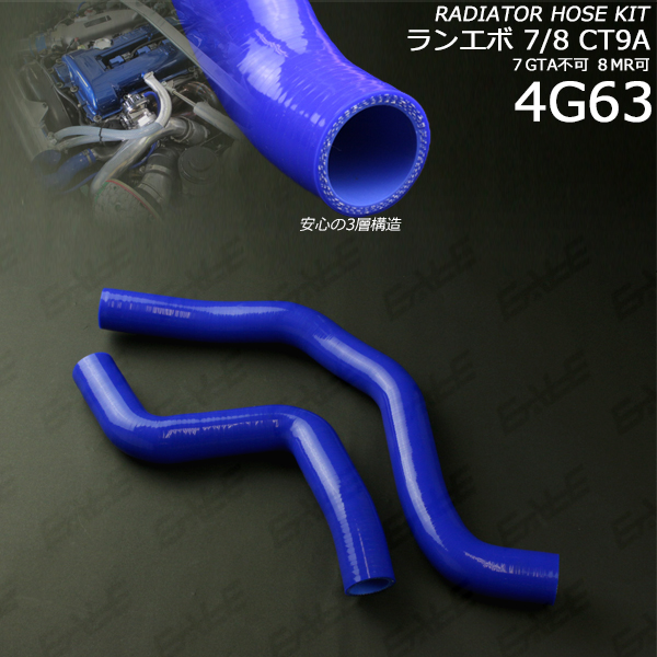 ランエボ 7/8 CT9A 3層 シリコン ラジエターホースキット （ S-125 ）