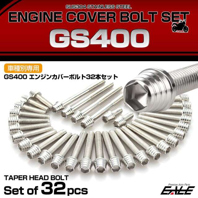 エンジンカバー ボルトセット GS400 32本セット テーパーシェルヘッド