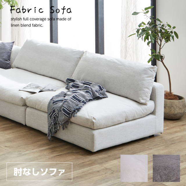 ソファ ソファー 1人掛け 一人掛け 組み合わせ ソファセット 布地