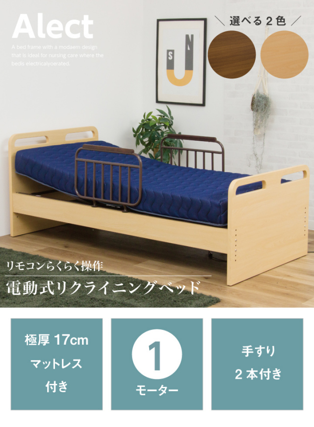 電動ベッド 1モーター マットレス付き 介護ベッド 手すり付き 非課税