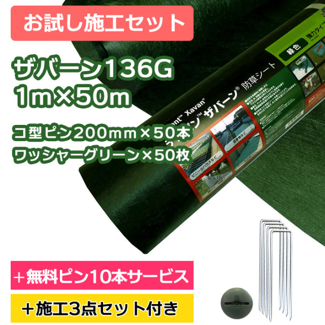 お試し施工セット】ザバーン防草シート136G(グリーン) 1m×50m、コ型