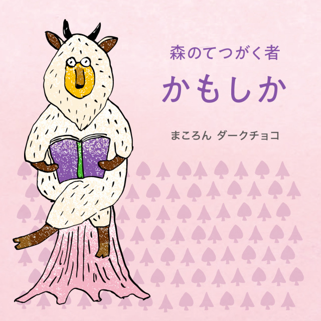 季節限定】にほんばしえいたろう まころんダークチョコ（森のてつがく