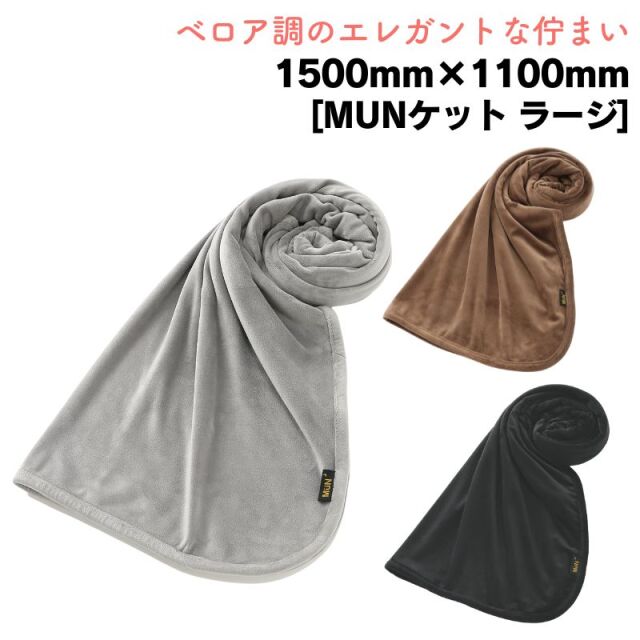 MUN ket ムン ケット ラージ 大判 ブランケット ひざ掛け