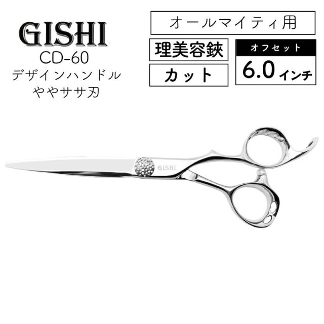 技師 GISHI カットシザー オフセット 6.0インチ デザインハンドル