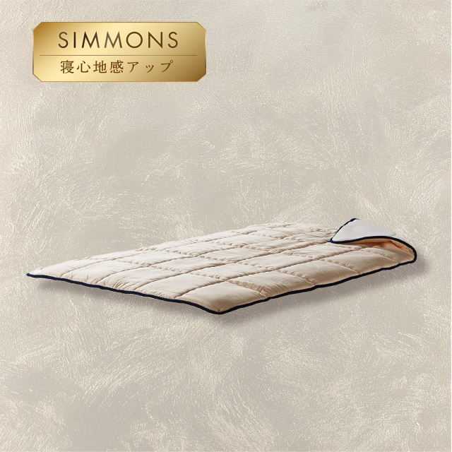羊毛ベッドパッド シモンズビューティレスト神宮前