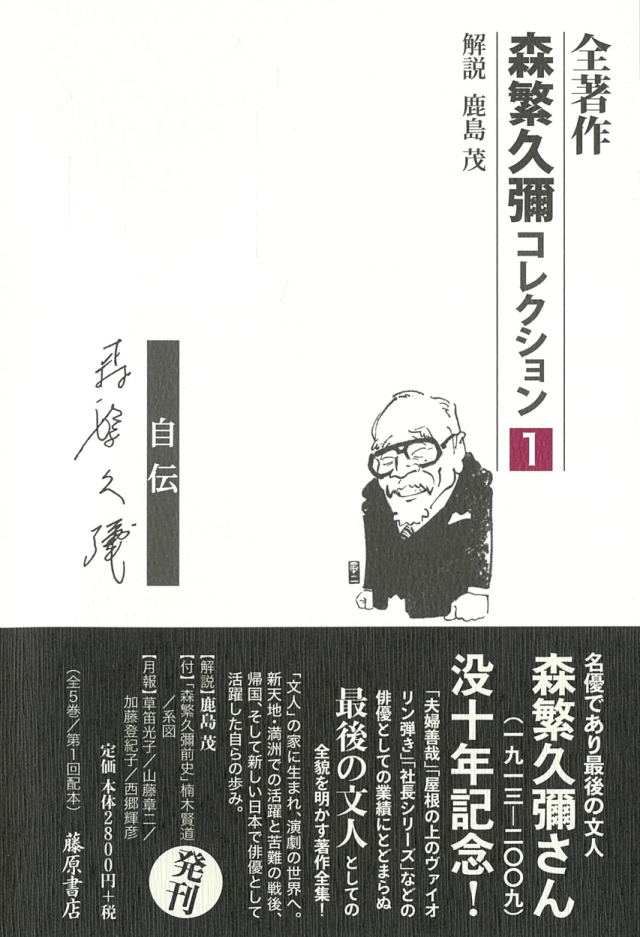 全著作〈森繁久彌コレクション〉第1巻 道――自 伝［第1回配本］（全5巻）