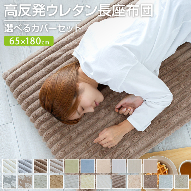 長座布団 65×180cm カバー付 あったか 長ざぶとん ごろ寝 昼寝 マット