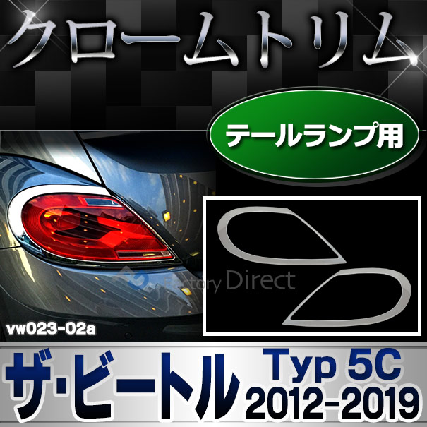 ri-vw023-02 テールライト用 The Beetle ザ・ビートル(A5系 2012以降