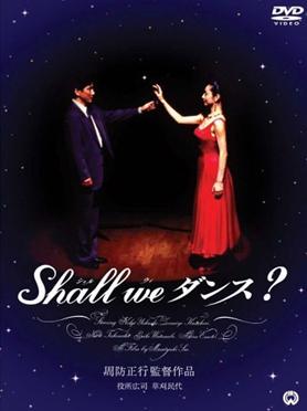 映画「Shall we ダンス？」プレミアム・エディション／草刈民代 (DVD